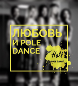 HALL Pole dance - Pole dance