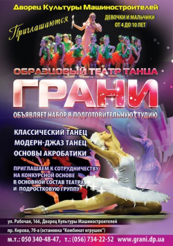 Образцовый театр танца "Грани" - Танцы