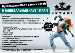 Танцевальный клуб "STAR" - Танцы